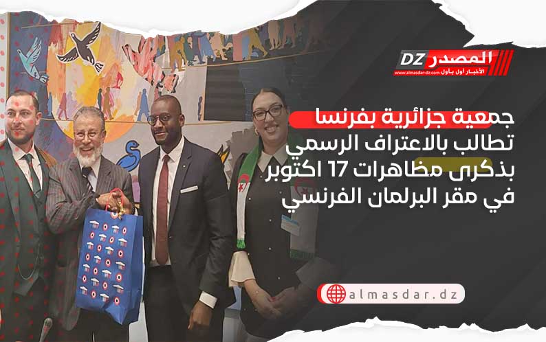 جمعية جزائرية بفرنسا تطالب بالاعتراف الرسمي بذكرى مظاهرات 17 اكتوبر في مقر البرلمان الفرنسي