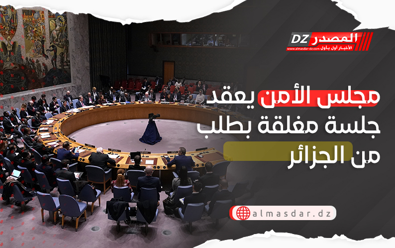 مجلس الأمن يعقد جلسة مغلقة بطلب من الجزائر