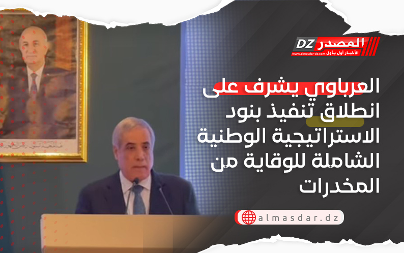 العرباوي يشرف على انطلاق تنفيذ بنود الاستراتيجية الوطنية الشاملة للوقاية من المخدرات