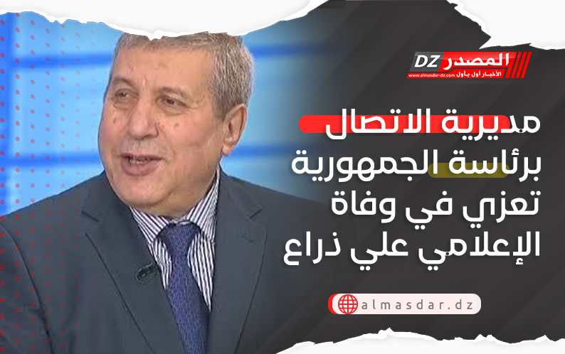 مديرية الاتصال برئاسة الجمهورية تعزي في وفاة الإعلامي علي ذراع