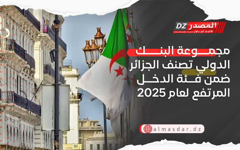 مجموعة البنك الدولي تصنف الجزائر ضمن فئة الدخل المرتفع لعام 2025 