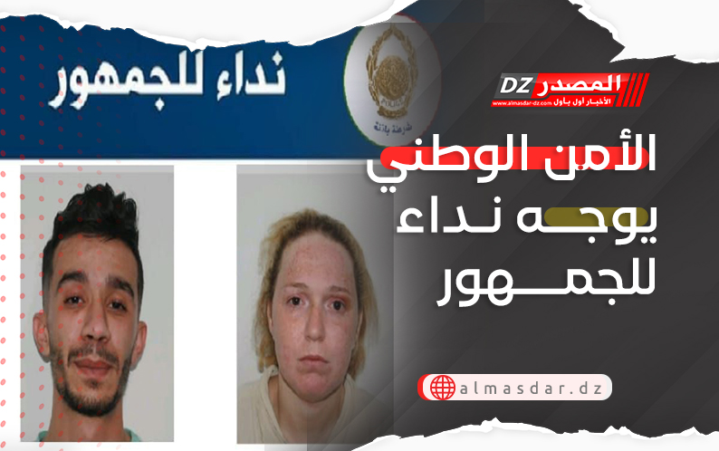 الأمن الوطني يوجه نداء للجمهور