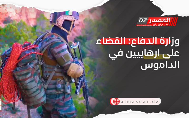 وزارة الدفاع: القضاء على ارهابيين في الداموس