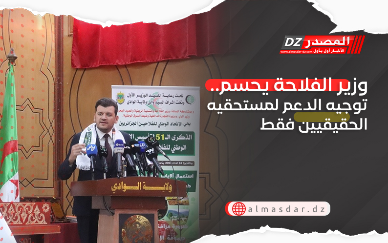 وزير الفلاحة يحسم.. توجيه الدعم لمستحقيه الحقيقيين فقط