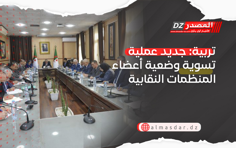 تربية: جديد عملية تسوية وضعية أعضاء المنظمات النقابية