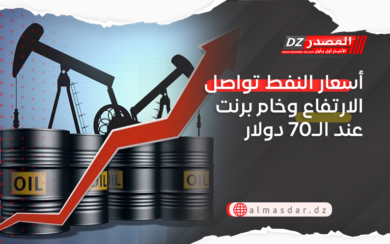 أسعار النفط تواصل الارتفاع وخام برنت عند الـ70 دولار