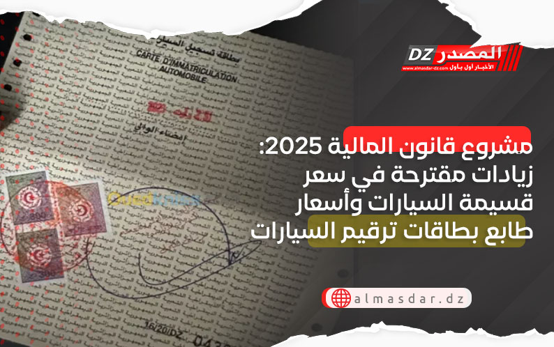 مشروع قانون المالية 2025: زيادات مقترحة في سعر قسيمة السيارات وأسعار طابع بطاقات ترقيم السيارات