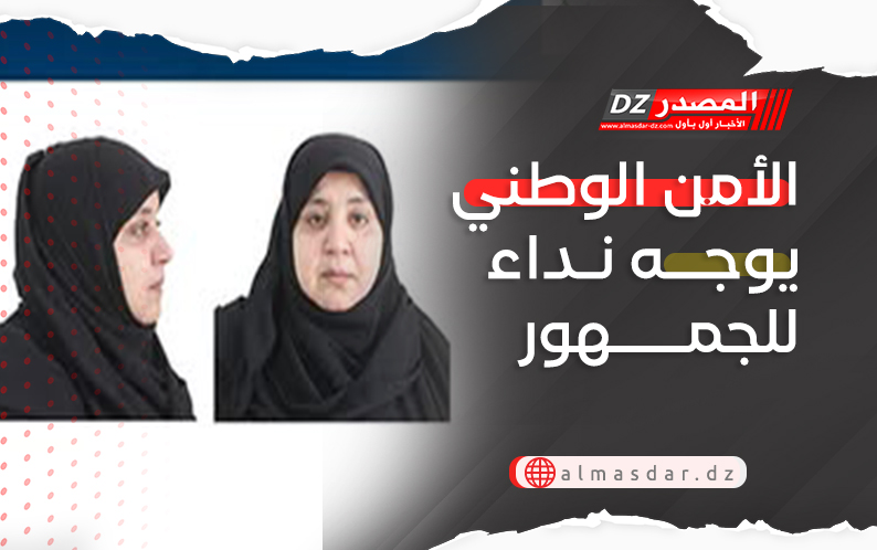الأمن الوطني يوجه نداء للجمهور