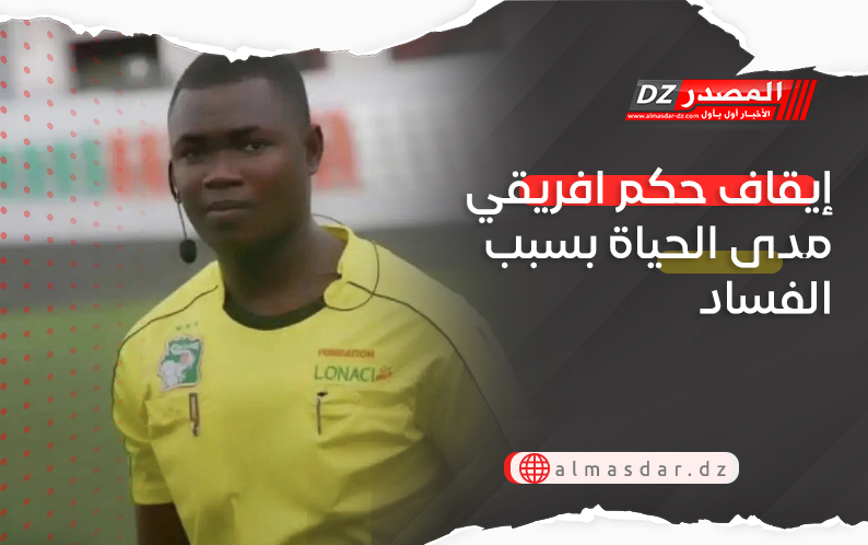 إيقاف حكم افريقي مدى الحياة بسبب الفساد