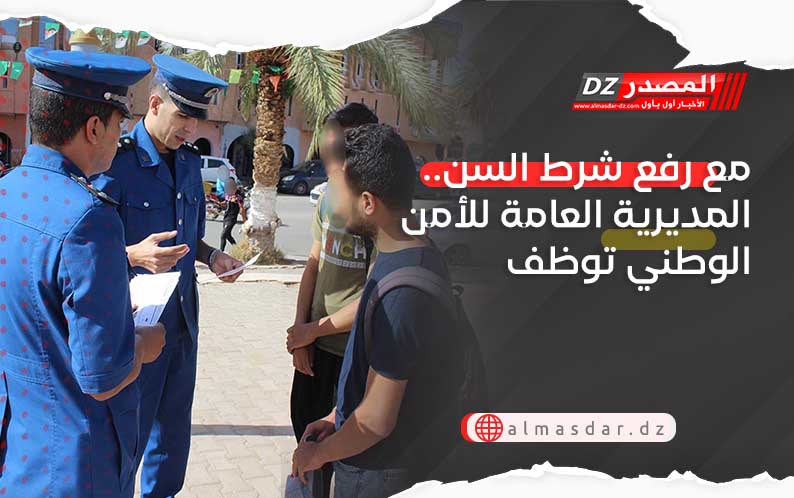 مع رفع شرط السن.. المديرية العامة للأمن الوطني توظف