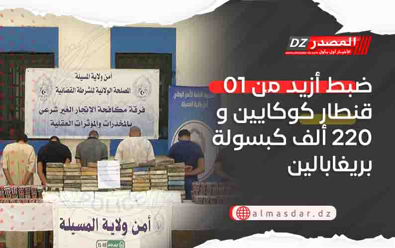 ضبط أزيد من 01 قنطار كوكايين و220 ألف كبسولة بريغابالين
