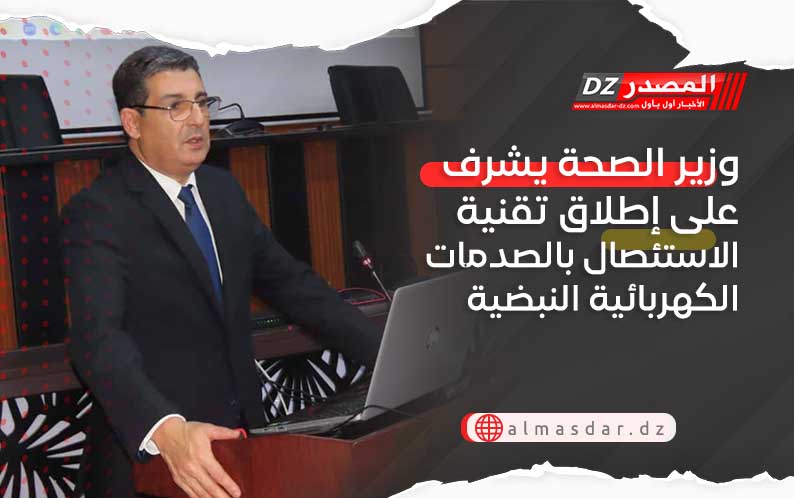 وزير الصحة يشرف على إطلاق تقنية الاستئصال بالصدمات الكهربائية النبضية