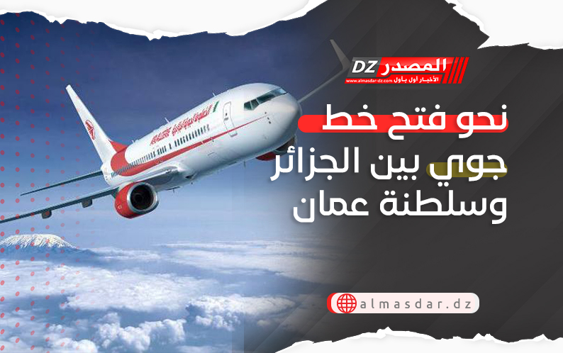 نحو فتح خط جوي بين الجزائر وسلطنة عمان