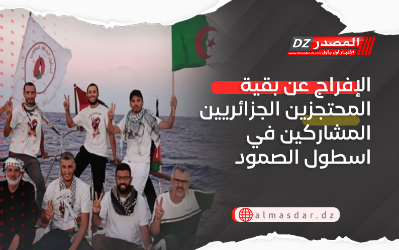 الإفراج عن بقية المحتجزين الجزائريين المشاركين في اسطول الصمود
