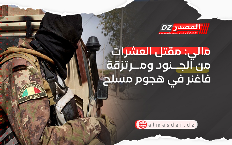 مالي: مقتل العشرات من الجنود ومرتزقة فاغنر في هجوم مسلح