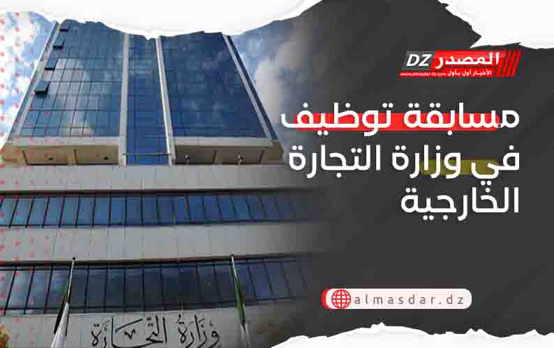 مسابقة توظيف في وزارة التجارة الخارجية
