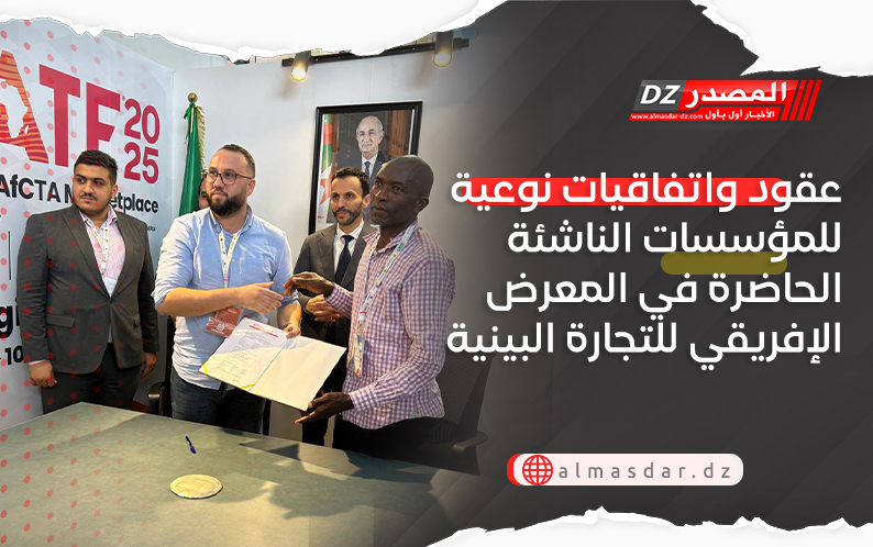 عقود واتفاقيات نوعية للمؤسسات الناشئة الحاضرة في المعرض الإفريقي للتجارة البينية