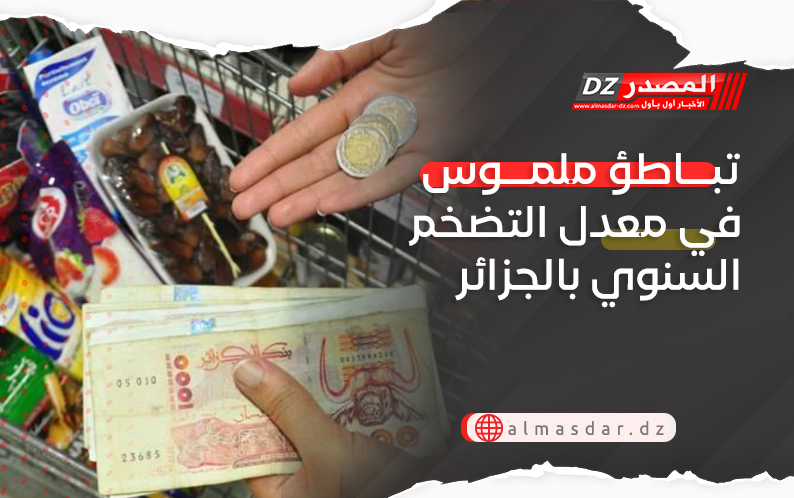 تباطؤ ملموس في معدل التضخم السنوي بالجزائر