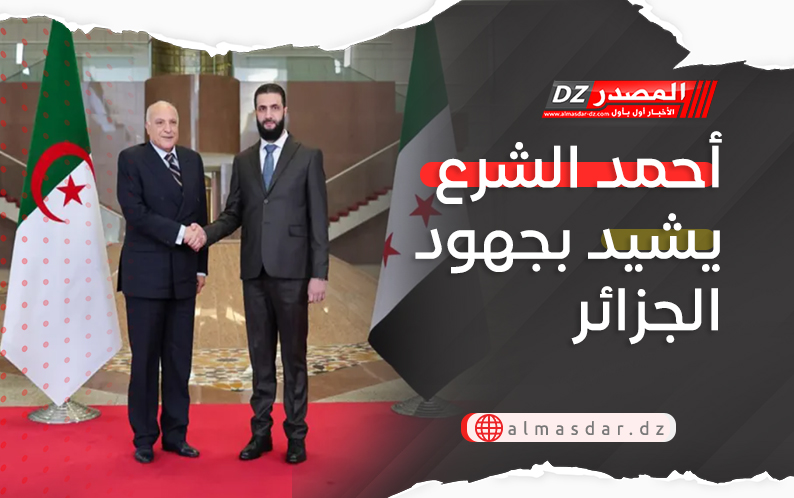 أحمد الشرع يشيد بجهود الجزائر