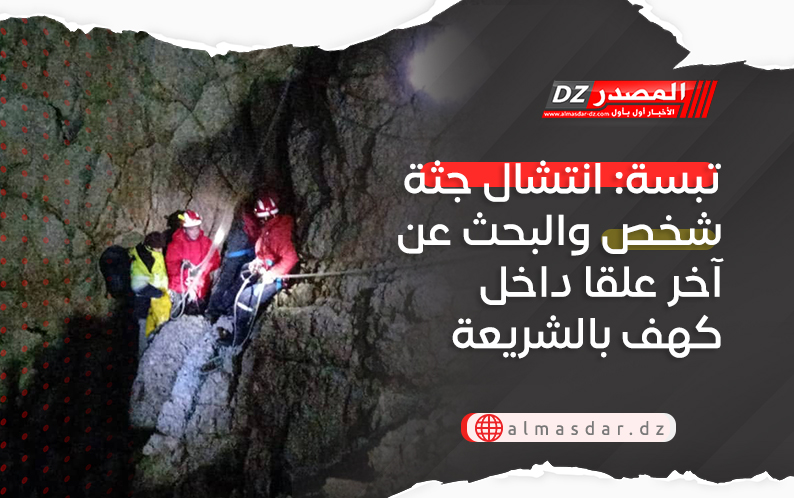 تبسة: انتشال جثة شخص والبحث عن آخر علقا داخل كهف بالشريعة