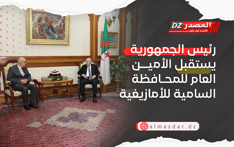 رئيس الجمهورية يستقبل الأمين العام للمحافظة السامية للأمازيغية