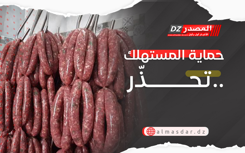 حماية المستهلك تحذّر..