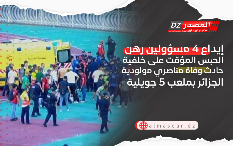 إيداع 4 مسؤولين رهن الحبس المؤقت على خلفية حادث وفاة مناصري مولودية الجزائر بملعب 5 جويلية