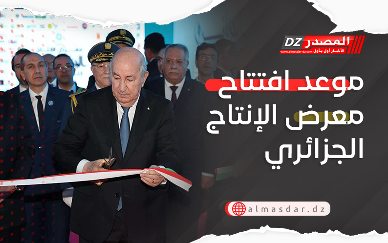 موعد افتتاح معرض الإنتاج الجزائري
