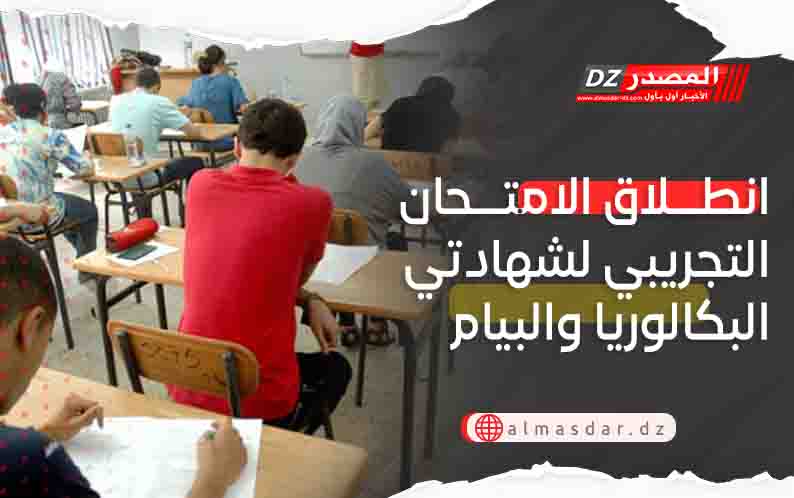 انطلاق الامتحان التجريبي لشهادتي البكالوريا والبيام