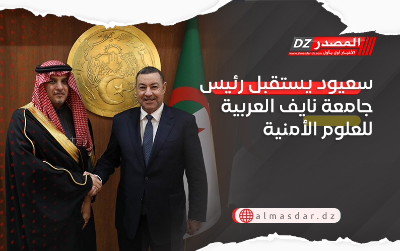 سعيود يستقبل رئيس جامعة نايف العربية للعلوم الأمنية