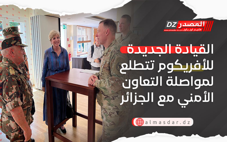 القيادة الجديدة للأفريكوم تتطلع لمواصلة التعاون الأمني مع الجزائر