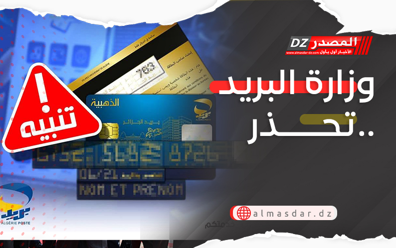 وزارة البريـــد تحــــــذر..