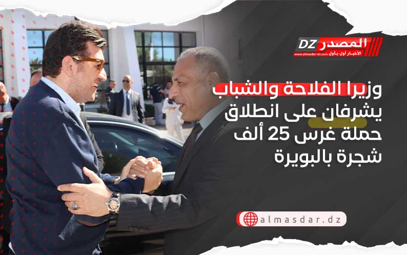 وزيرا الفلاحة والشباب يشرفان على انطلاق حملة غرس 25 ألف شجرة بالبويرة
