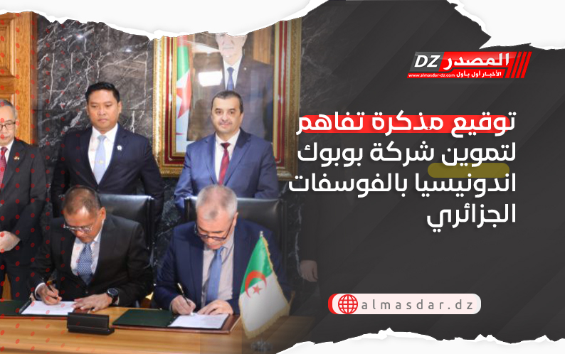 توقيع مذكرة تفاهم لتموين شركة بوبوك اندونيسيا بالفوسفات الجزائري