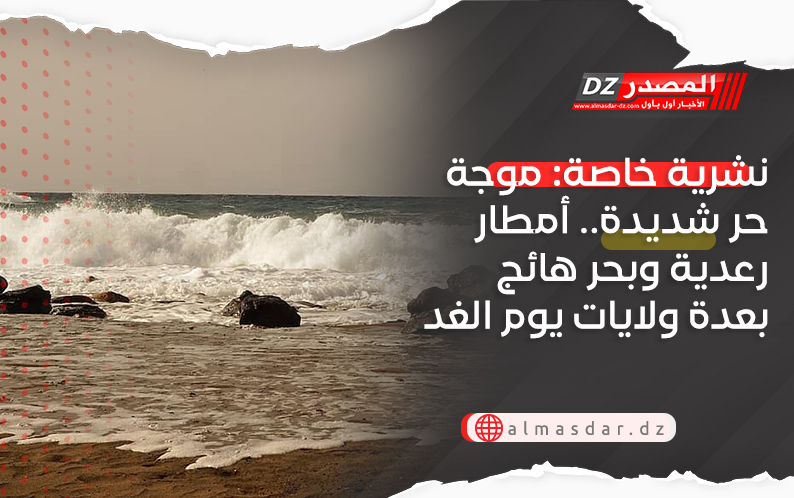 نشرية خاصة: موجة حر شديدة.. أمطار رعدية وبحر هائج بعدة ولايات يوم الغد