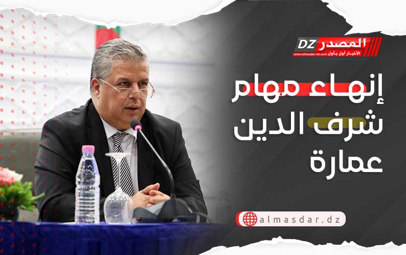 إنهاء مهام شرف الدين عمارة