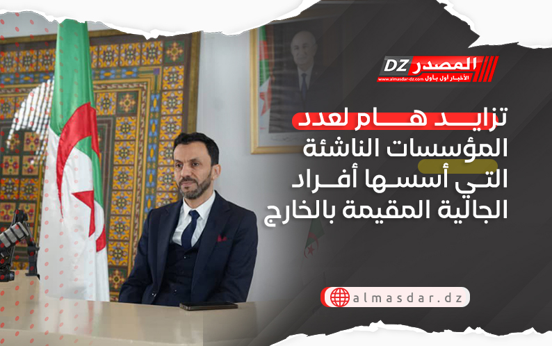 تزايد هام لعدد المؤسسات الناشئة التي أسسها أفراد الجالية المقيمة بالخارج