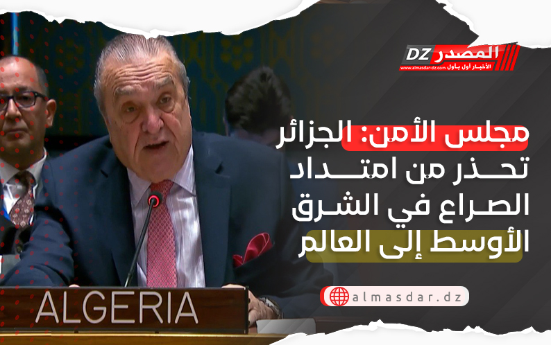 مجلس الأمن: الجزائر تحذر من امتداد الصراع في الشرق الأوسط إلى العالم