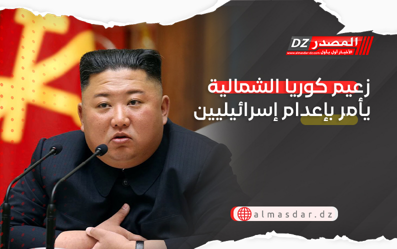 زعيم كوريا الشمالية يأمر بإعدام إسرائيليين