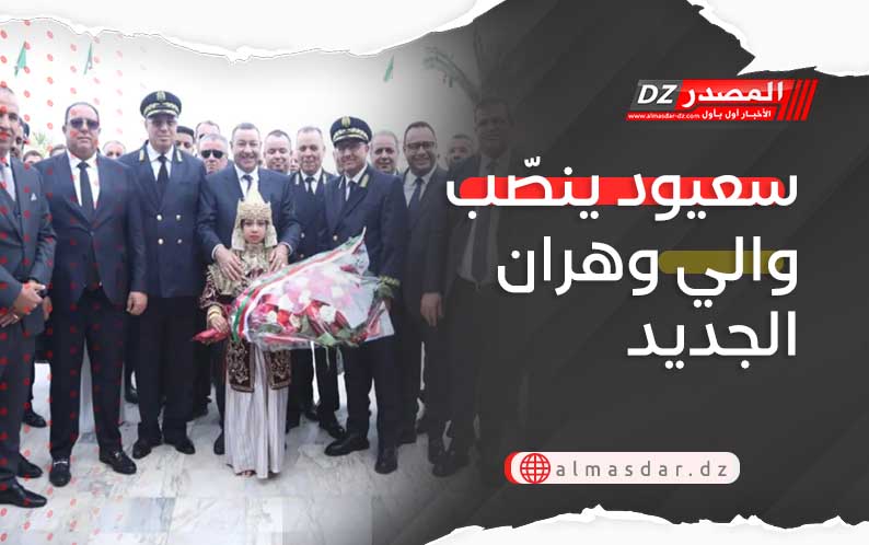 سعيود ينصّب والي وهران الجديد