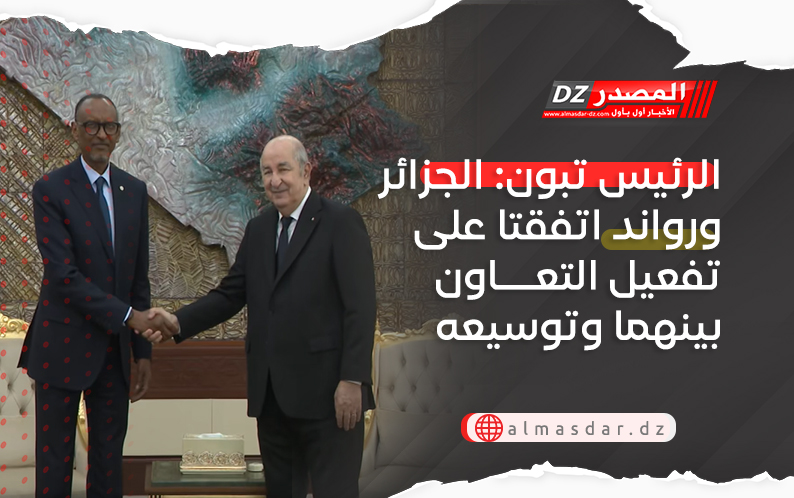 الرئيس تبون: الجزائر ورواند تتفقان على تفعيل التعاون بينهما وتوسيعه