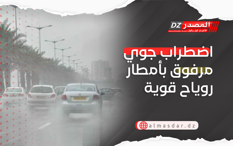 اضطراب جوي مرفوق بأمطار روياح قوية 