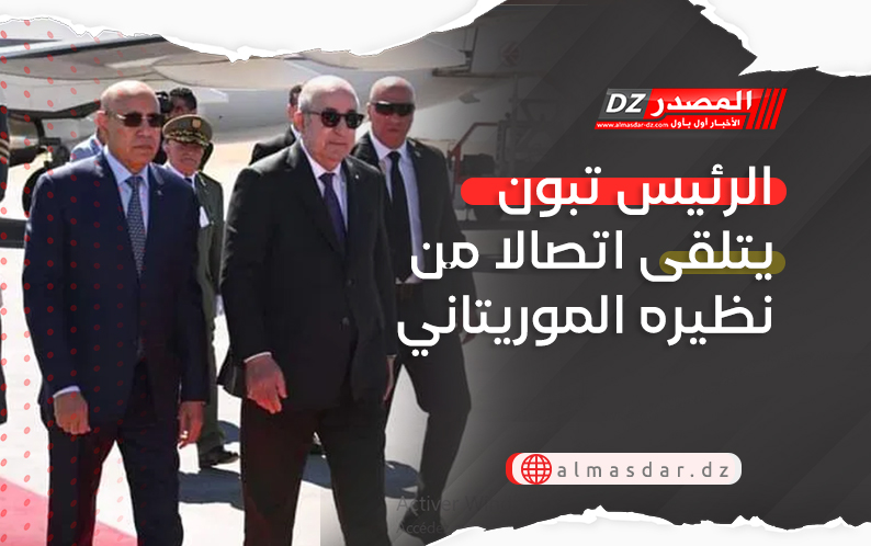 الرئيس تبون يتلقى اتصالا من نظيره الموريتاني