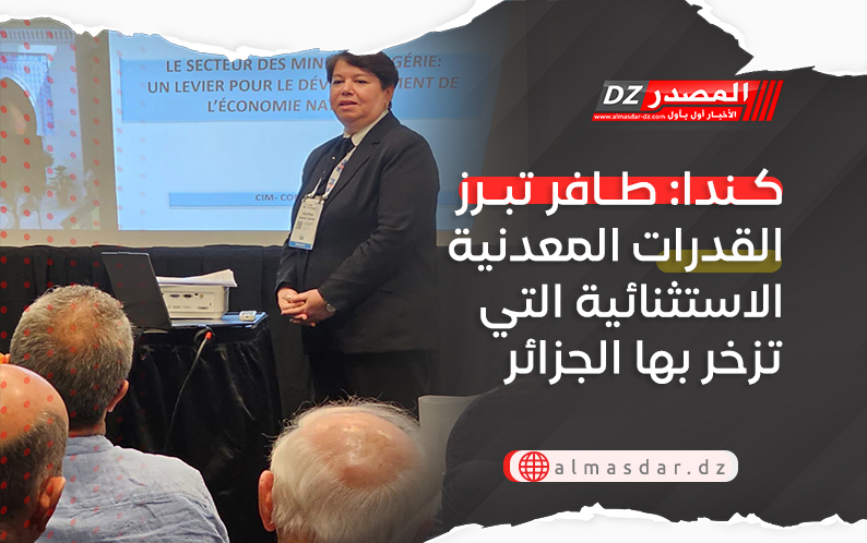كندا: طافر تبرز القدرات المعدنية الاستثنائية التي تزخر بها الجزائر