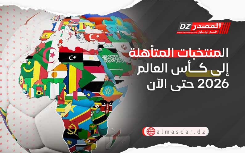 المنتخبات المتأهلة إلى كأس العالم 2026 حتى الآن