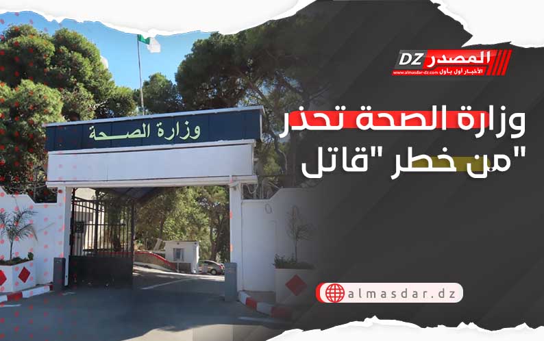 وزارة الصحة تحذر من خطر 