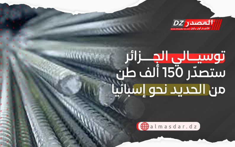 توسيالي الجزائر ستصدّر 150 ألف طن من الحديد نحو إسبانيا