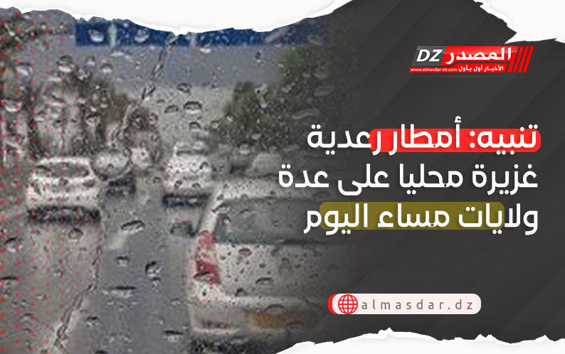 تنبيه: أمطار معتبرة عبر عدة ولايات 