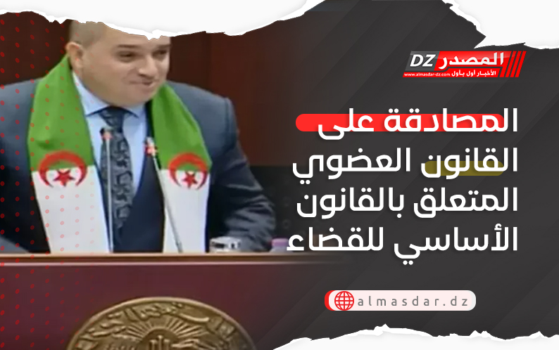 المصادقة على القانون العضوي المتعلق بالقانون الأساسي للقضاء