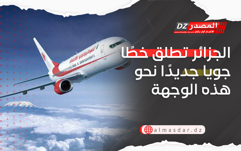 الجزائر تطلق خطًا جويا جديدًا نحو هذه الوجهة